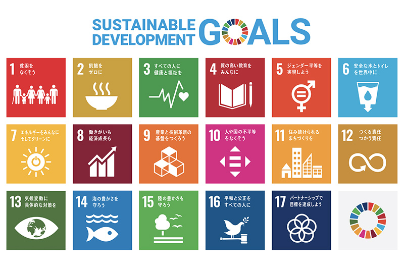 SDGs：「Sustainable Development Goals（持続可能な開発目標）」